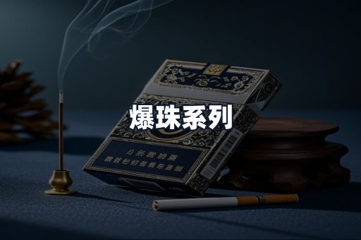 爆珠系列