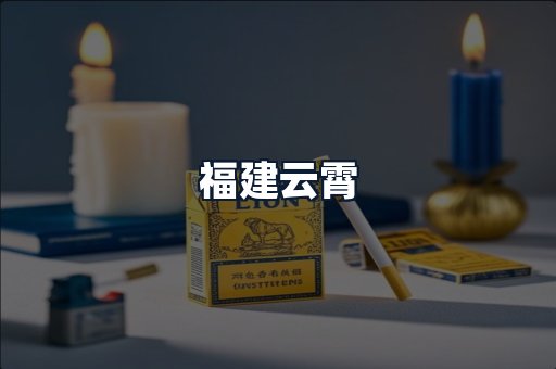 福建云霄